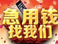 深圳11民间私借-深圳11大额短借-深圳11小额短借