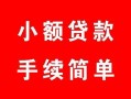 深圳11贷款当天放款-深圳11私人空放二次私借-深圳11身份证线下贷款