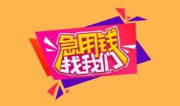 深圳11私人空放二次私借-深圳11短借私借空放-深圳1124小时上门放款